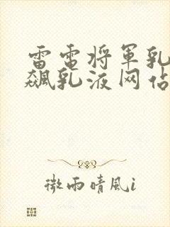 雷电将军乳液狂飙乳液网站