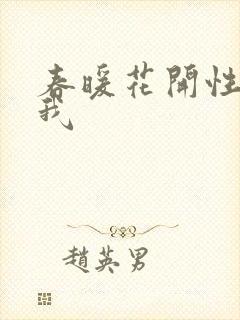 春暖花开性吧有我