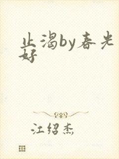 止渴by春光正好