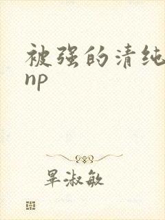 被强的清纯校花np封面