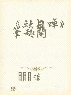 《秋日蝉》茂山笔趣阁