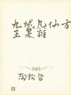 九域凡仙方尘女主是谁