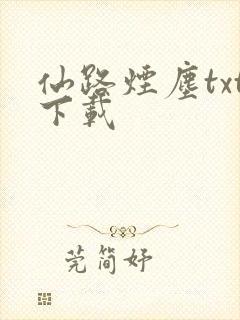 仙路烟尘txt下载