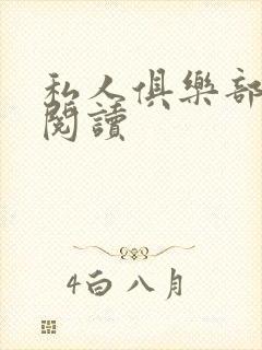 私人俱乐部全文阅读