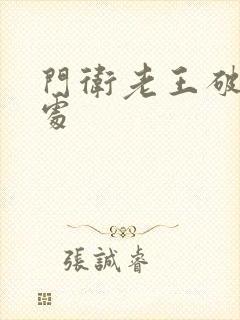 门卫老王破校花处