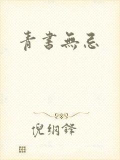 青书无忌