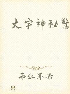 大宇神秘惊奇