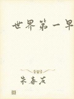 世界第一早漏男