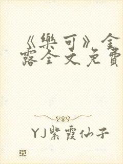 《乐可》金银花露全文免费阅读在线封面