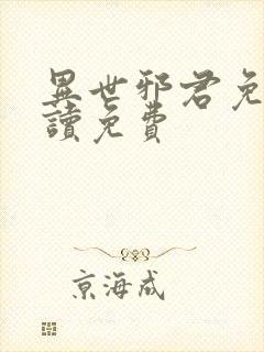 异世邪君免费阅读免费