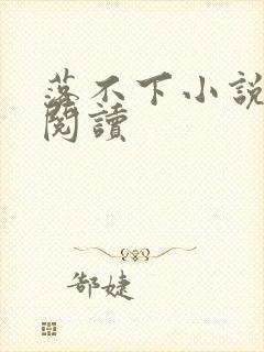 落不下小说全文阅读