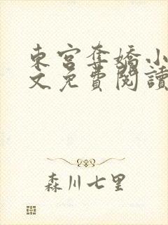 东宫夺娇小说全文免费阅读笔趣阁封面