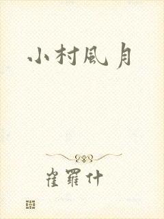 小村风月