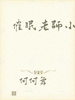 催眠老师小说封面