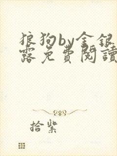 狼狗by金银花露免费阅读小说