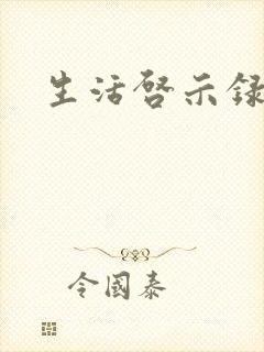 生活启示录结局