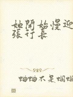 她开始慢迎迎合张行长
