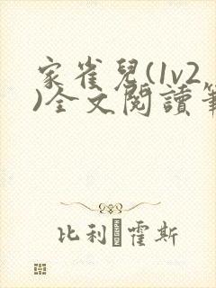 家雀儿(1v2)全文阅读笔趣阁