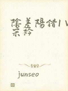 阴差阳错1∨1宋衿