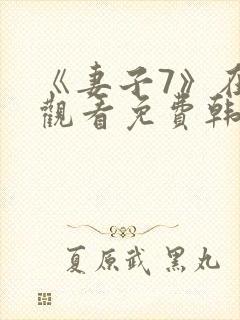 《妻子7》在线观看免费韩剧