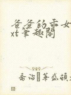 爸爸的乖女儿txt笔趣阁