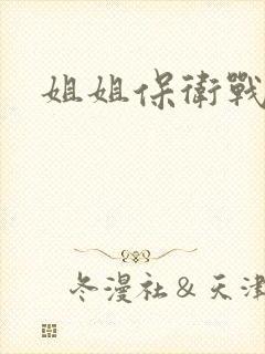 姐姐保卫战