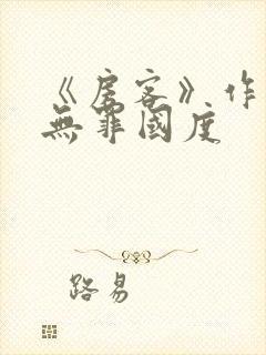 《房客》作者:无罪国度