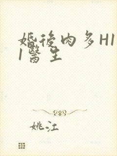 婚后肉多H1V1医生