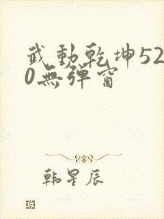 武动乾坤5200无弹窗