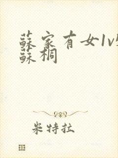 苏家有女1v5苏桐