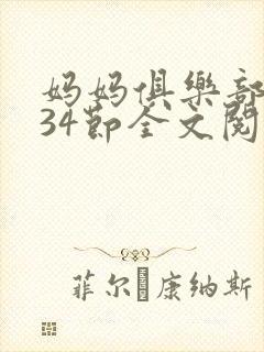 妈妈俱乐部1-34节全文阅读小说