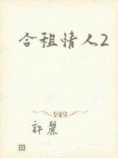 合租情人2