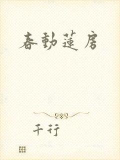 春动莲房封面