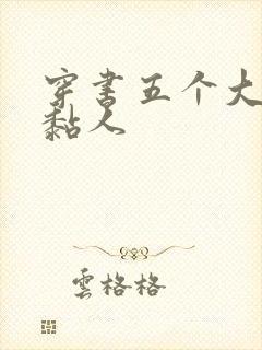 穿书五个大佬太黏人