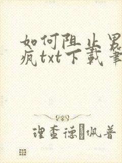 如何阻止男主发疯txt下载笔趣阁封面