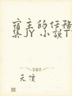 宿主的任务是收集JY 小说TXT