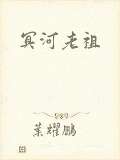 冥河老祖