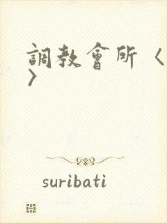 调教会所〈高h〉