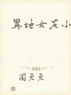 异地女友小路封面