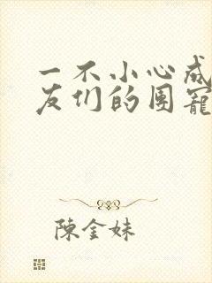 一不小心成了室友们的团宠百度云