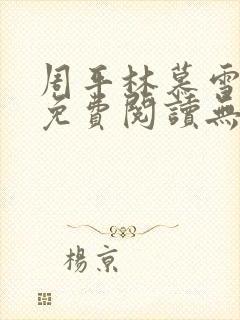 周平林慕雪全文免费阅读无弹窗