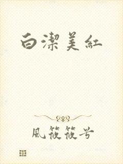白洁美红