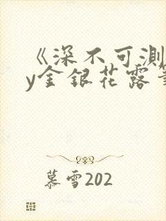 《深不可测》by金银花露笔趣阁