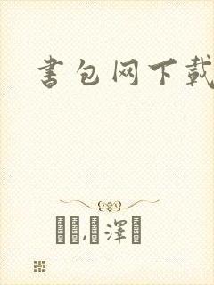 书包网下载