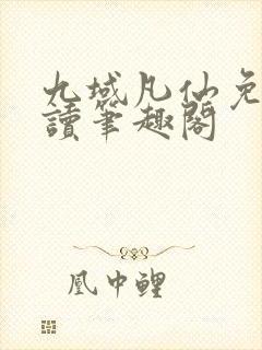 九域凡仙免费阅读笔趣阁