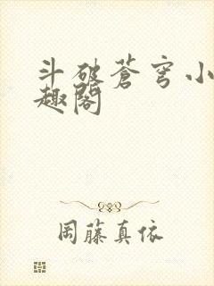 斗破苍穹小说笔趣阁