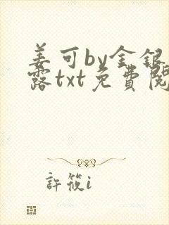 姜可by金银花露txt免费阅读封面