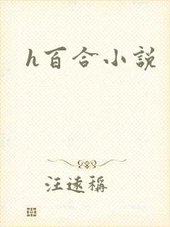 h百合小说