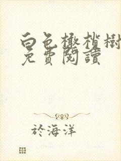 白色橄榄树全文免费阅读