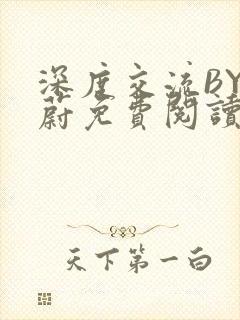 深度交流BY蔚蔚免费阅读